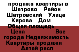  продажа квартиры в Шатрово › Район ­ Шатровский › Улица ­ Кирова › Дом ­ 17 › Общая площадь ­ 64 › Цена ­ 2 000 000 - Все города Недвижимость » Квартиры продажа   . Алтай респ.